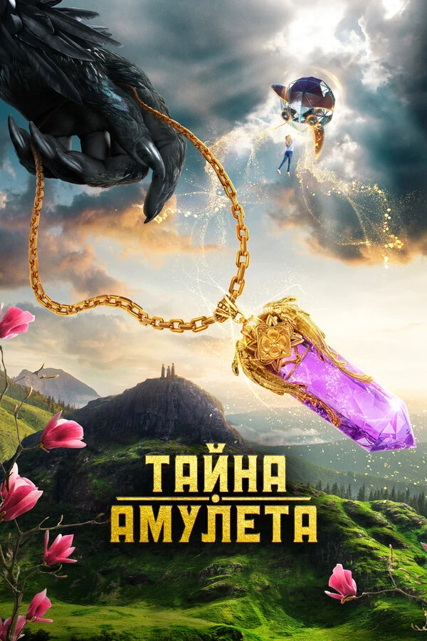 Тайна амулета сериал 2022 смотреть онлайн бесплатно в хорошем качестве HD